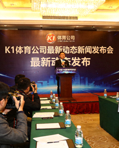 开云登陆口网页版公司最新动态新闻发布会现场，发言人正在讲话